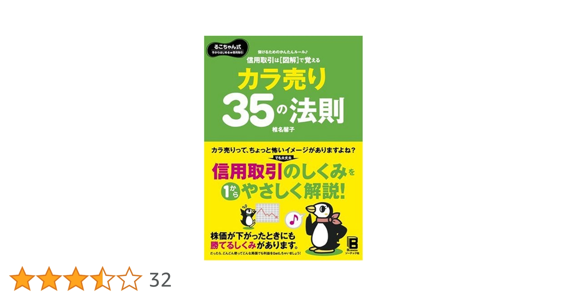 株は図で覚える 買い信号35の法則 株は「図」で覚える 買い信号35の法則―るこちゃん式これから勝つ