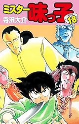 ミスター味っ子（特別版）第1巻 | 寺沢大介 | マンガ | Kindle