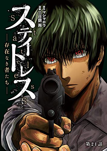 ステイトレス―存在なき者たち―【分冊版】 21 (ヤングチャンピオン・コミックス)