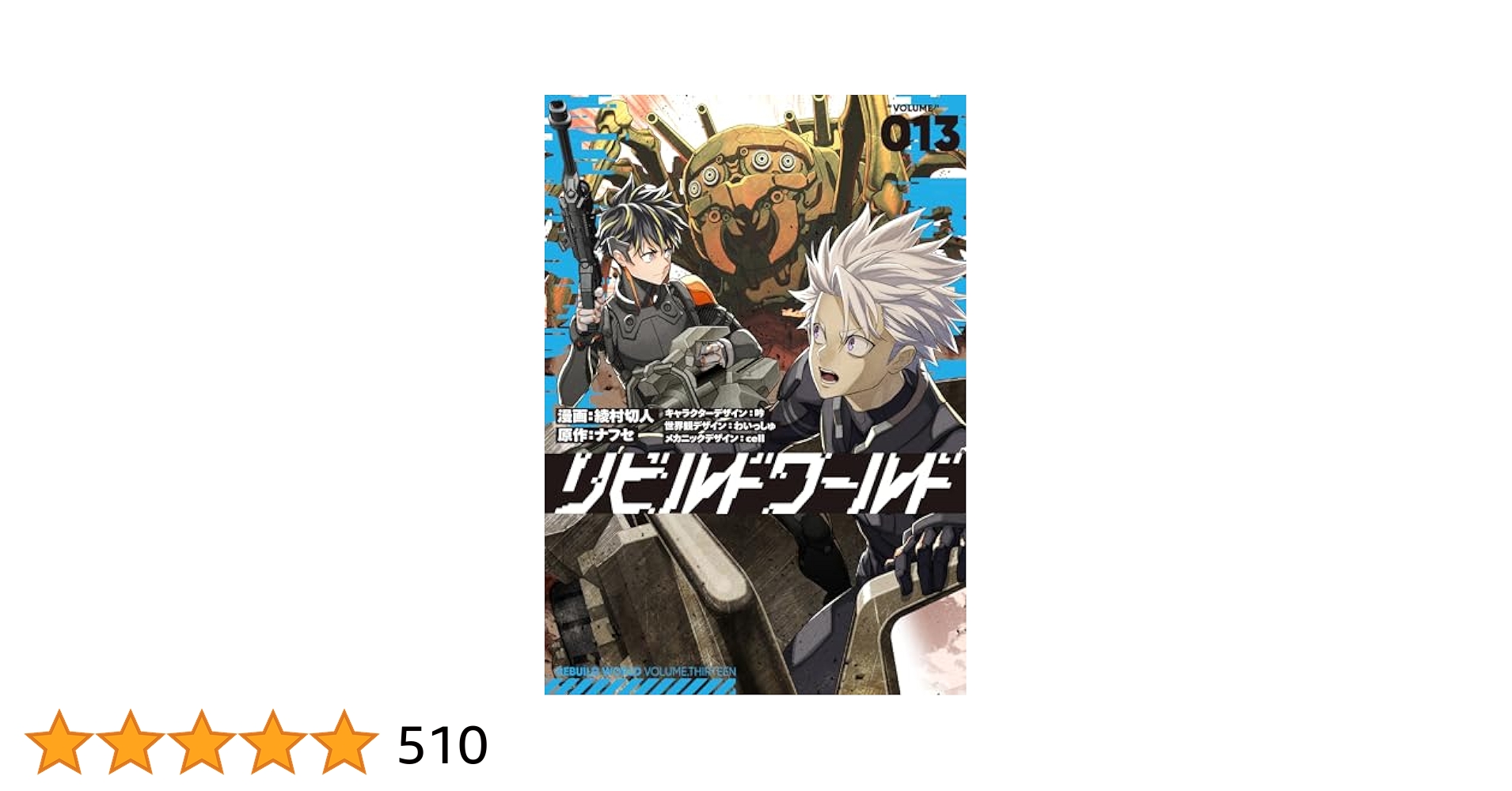 リビルドワールド1-13巻セット 異世界漫画 リビルドワールド1-13巻セット 異世界漫画 リビルドワールド (1