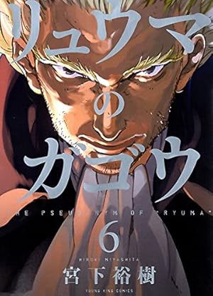 リュウマのガゴウ 1巻〜9巻 初版 リュウマのガゴウ 1巻〜9巻 初版