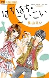 はちはち・こいこい (フラワーコミックス)