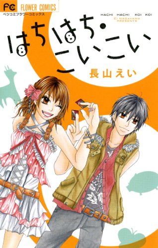 『はちはち・こいこい』