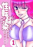 性転姦染II～ルーシーは女のままでいい～１ (PADコミックス)