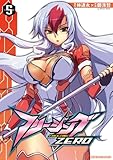 フリージングZERO5 (ヴァルキリーコミックス)