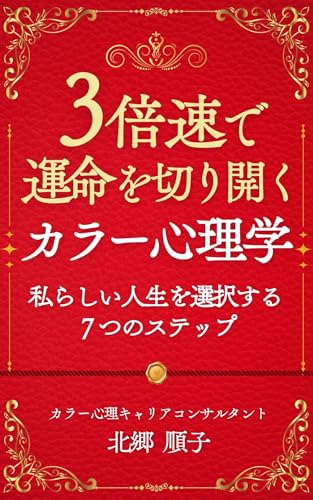 3倍速で運命を切り開くカラー心理学: 私らしい人生を選択する7つのステップ (ルーナ・ステラ出版)