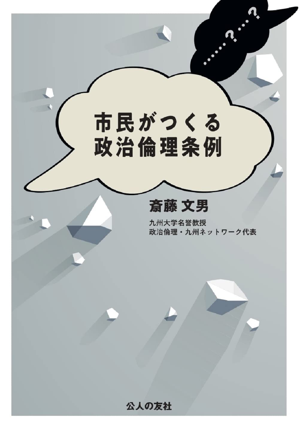 市民がつくる政治倫理条例 | 斎藤文男 |本 | 通販 | Amazon