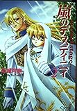 Second stage 嵐のデスティニィ 2 (クリムゾンコミックス)
