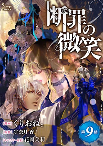断罪の微笑 単話版9 (Sonyaコミックス)