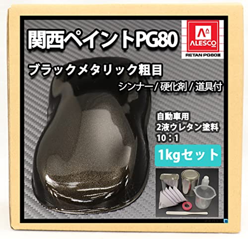 Amazon | 関西ペイント PG80 ブラックメタリック（粗目）1kgセット