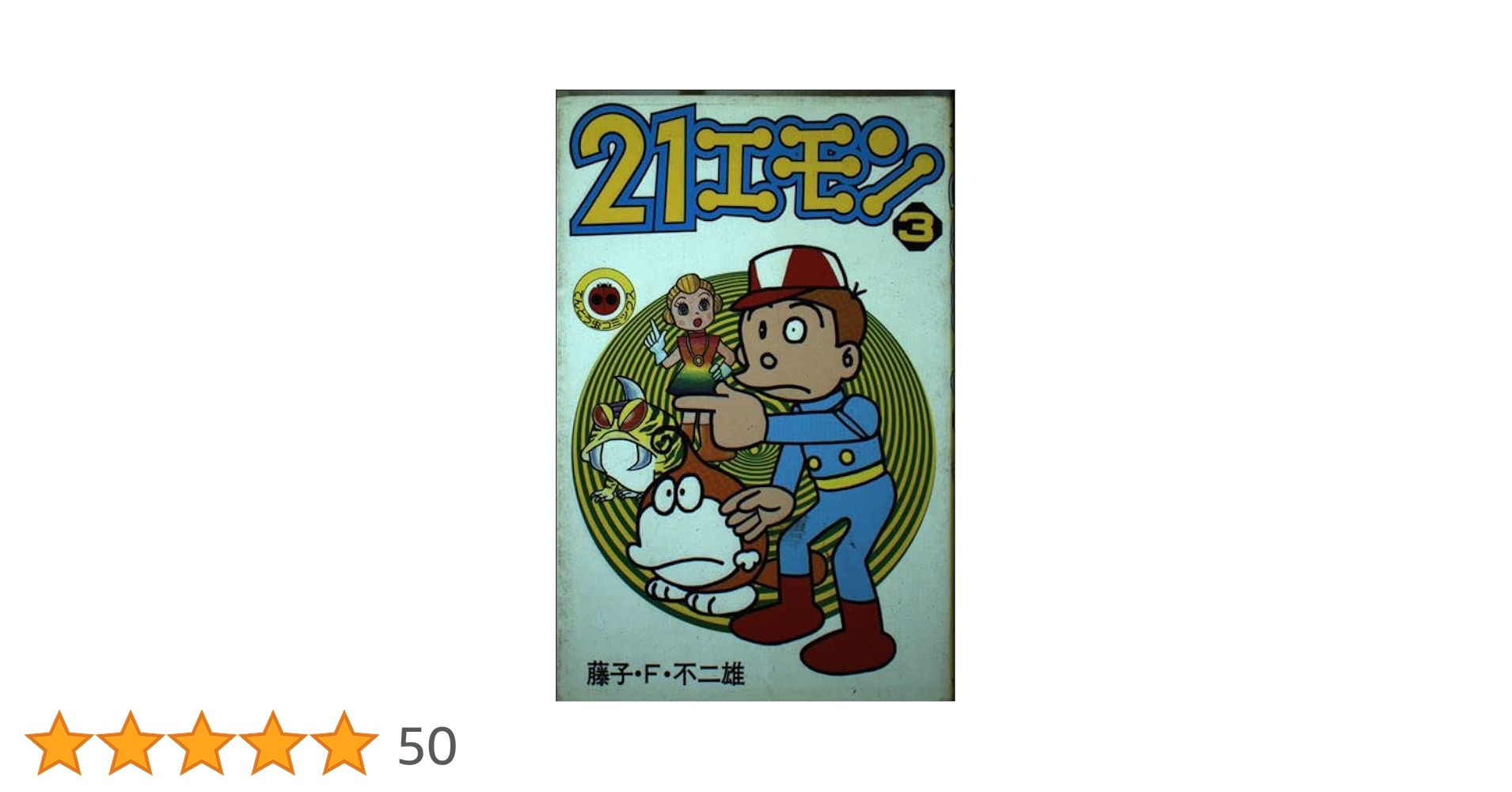 21エモン　全3巻　虫プロ　虫コミックス　初版　非貸本　背焼け無し　藤子不二雄 21エモン 全3巻 虫プロ 虫コミックス 初版 非貸本 背焼け無し
