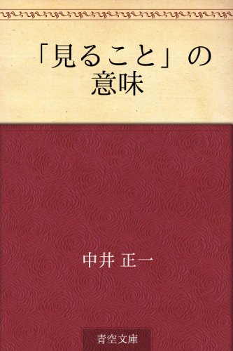 見ること の意味 中井 正一 芸術一般 Kindleストア Amazon