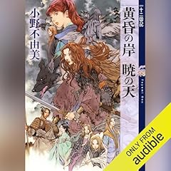黄昏の岸 暁の天　十二国記 Audiolibro Por 小野 不由美 arte de portada