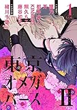 東京オメガバースII　vol.1 (MARBLE　COMICS)