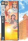 まんがで読む古事記 (2)