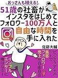 おっさんでも映える!51歳の社畜がインスタを始めてフォロワー100万人と自由な時間を手に入れた: 【副業】【SNS】