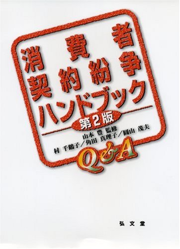 消費者契約紛争ハンドブック