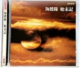 始末記 (紙ジャケット仕様)