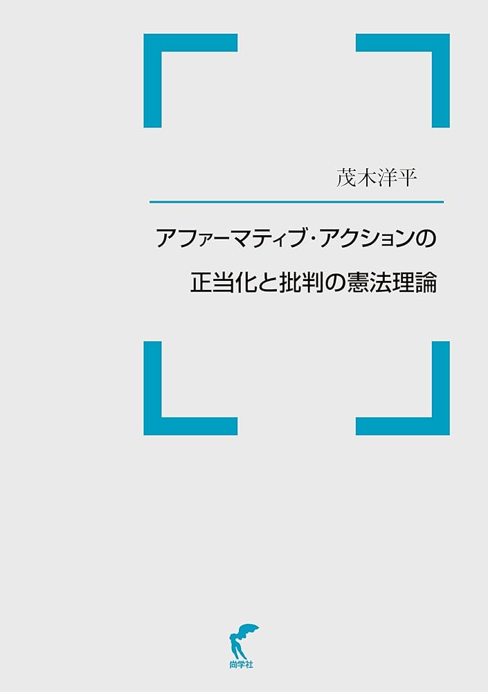 Ａｆｆｉｒｍａｔｉｖｅ　Ａｃｔｉｏｎ正当化の法理論 アメリカ合衆国の判例と学説の検討を中心に  /商事法務/茂木洋平（単行本） 株式会社 商事法務 | Affirmative Action正当化の法理論