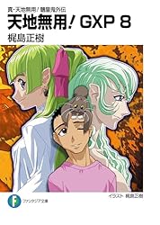 Amazon.co.jp: 真・天地無用！魎皇鬼外伝 天地無用！GXP 17 簾座編