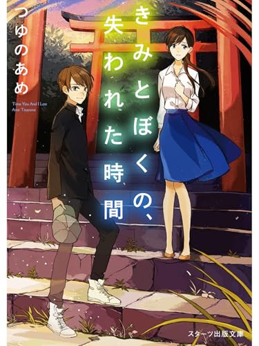 きみとぼくの、失われた時間 (スターツ出版文庫)の表紙画像