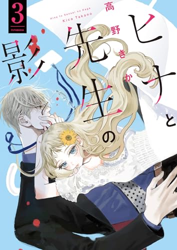 ヒナと先生の影 ： 3 (KoiYui（恋結）)