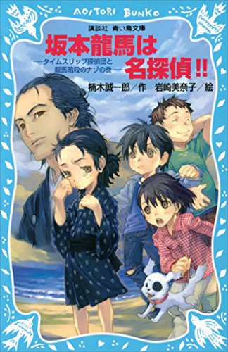 坂本龍馬は名探偵！！　タイムスリップ探偵団と龍馬暗殺のナゾの巻 (講談社青い鳥文庫)