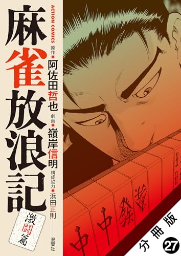 麻雀放浪記 激闘篇 分冊版 : 27 (アクションコミックス)