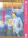 片道切符シリーズ 8 湾岸道路 前編 (マーガレットコミックスDIGITAL)