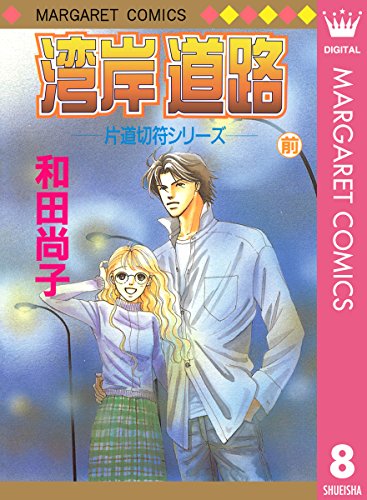 『片道切符シリーズ』8巻