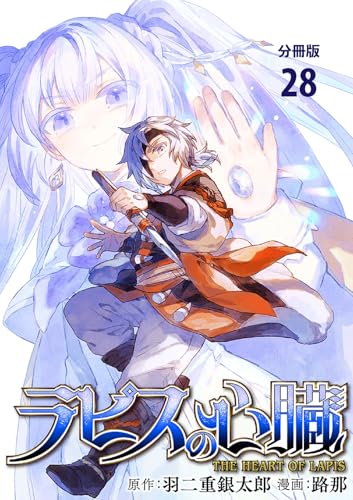 【分冊版】ラピスの心臓 28 (BUNCOMI)