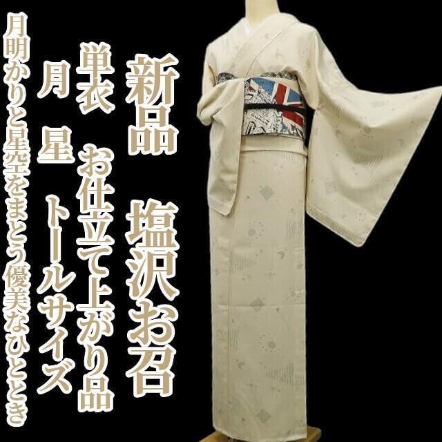 新品 単衣 お仕立て上がり 月 星 着物 仕付け糸付 トール 塩沢お召 6171 新品 単衣 お仕立て上がり 月 星 着物 仕付け糸付 トール 塩沢お召