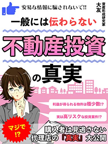 一般には伝わらない不動産投資の真実 節税 家賃収入 初心者 安易な情報に騙されないで 資産形成研究家 大友 不動産投資 Kindleストア Amazon