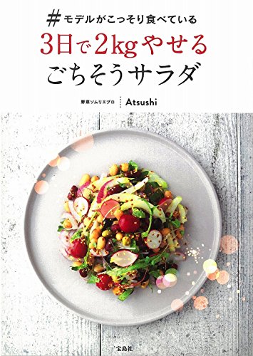 PDFダウンロード #モデルがこっそり食べている3日で2kgやせるごちそうサラダ バイ