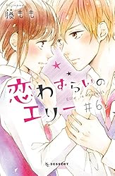 恋わずらいのエリー（12） (デザートコミックス) | 藤もも | 少女