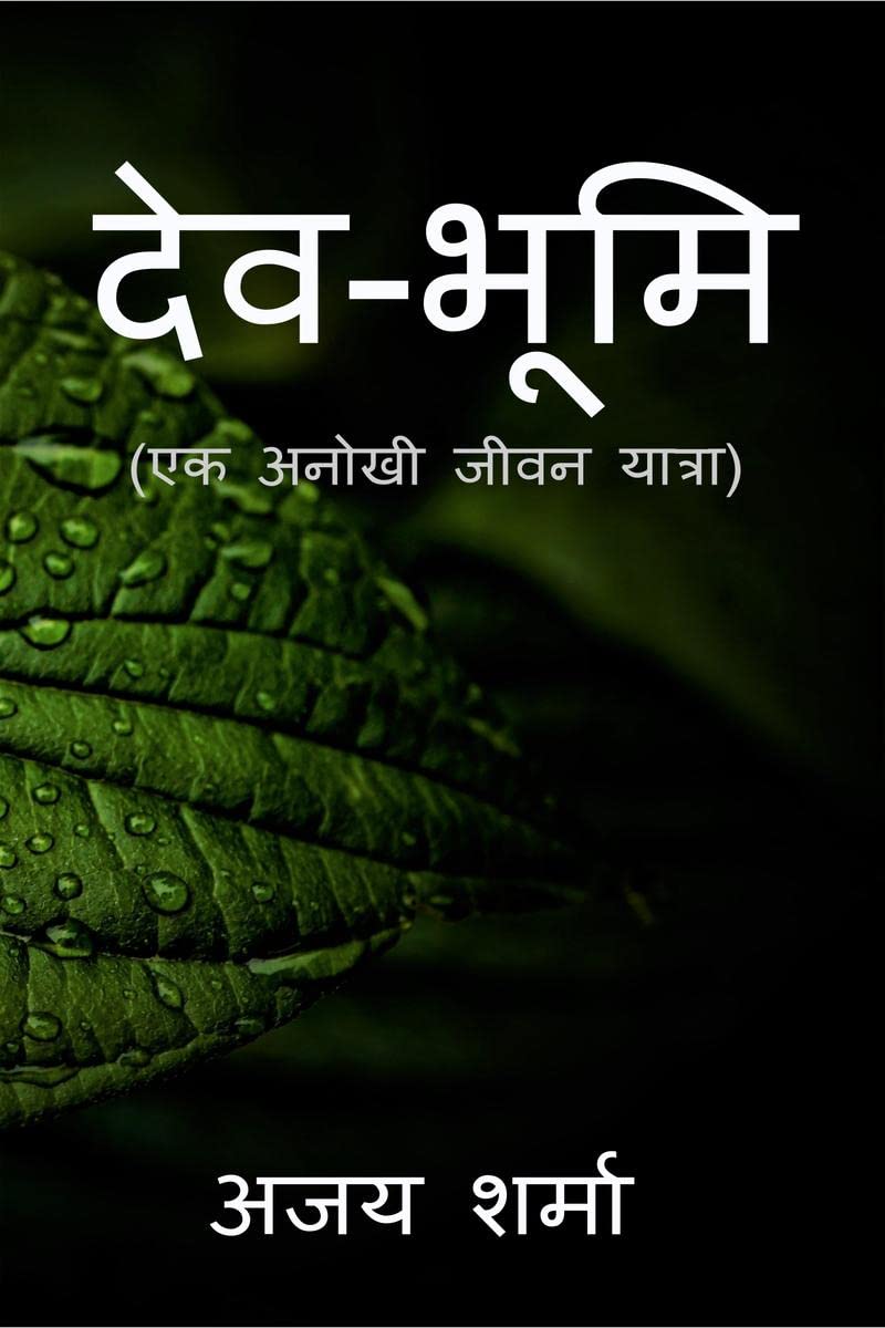 Devbhumi / देवभूमि