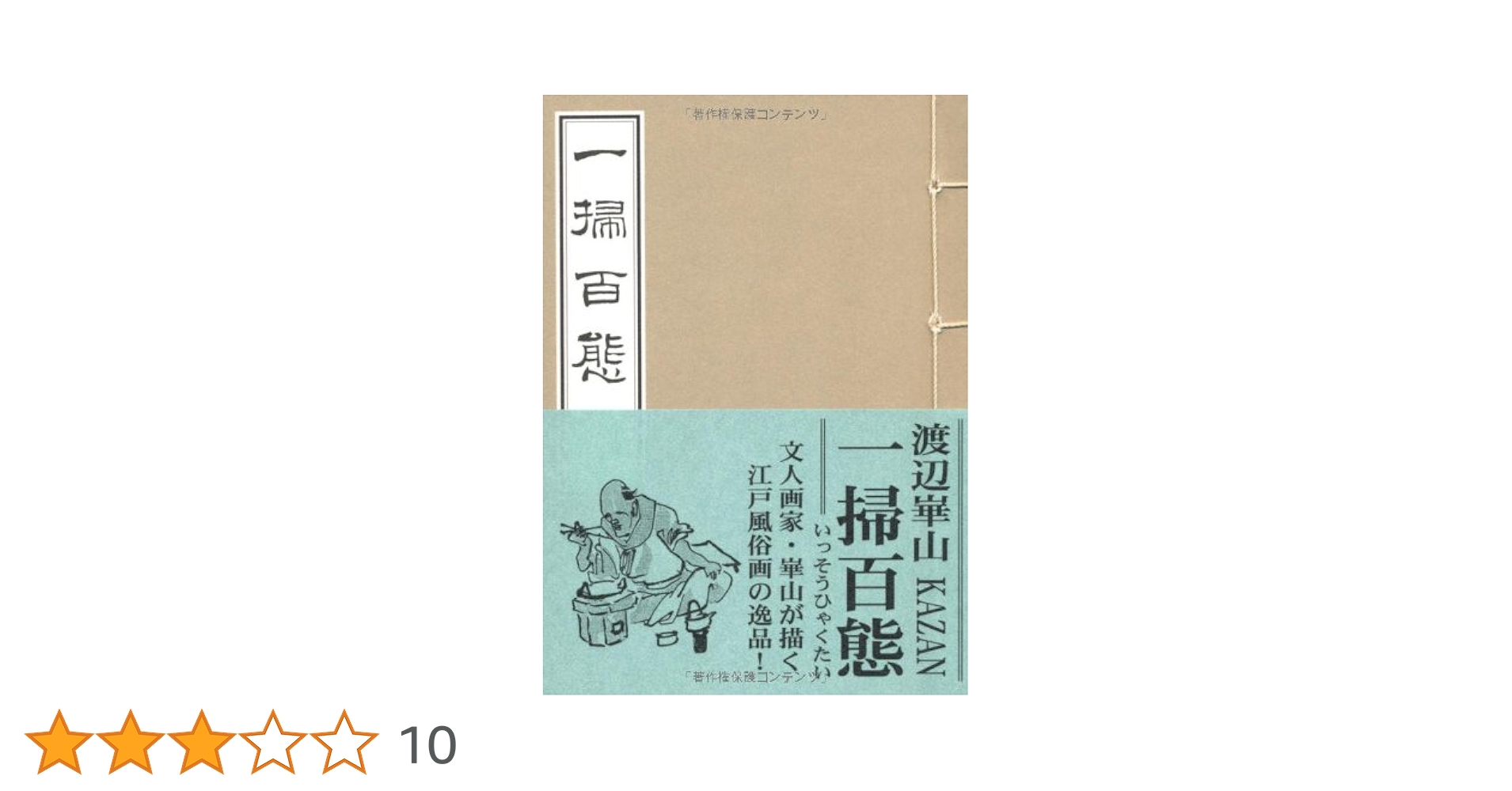 木版画本一掃百態、渡辺華山画、明治17年再版全楽堂蔵版出版(初版は明治12年） 稀木版画本一掃百態、渡辺華山画、明治17年再版全楽堂蔵版出版