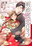 Berry’sFantasy明治蜜恋ロマン18巻 (Berry's COMICS)