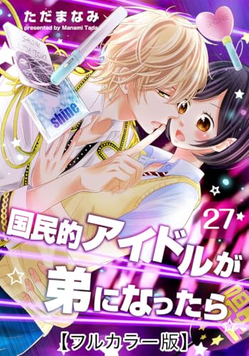 国民的アイドルが弟になったら【フルカラー版】 27巻 (女の子のヒミツ)
