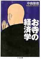 宗教産業の経済学と寺社経営/らいふ出版/井口富夫（単行本） 宗教産業の経済学と寺社経営/らいふ出版/井口富夫（単行本）