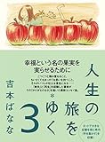人生の旅をゆく 3