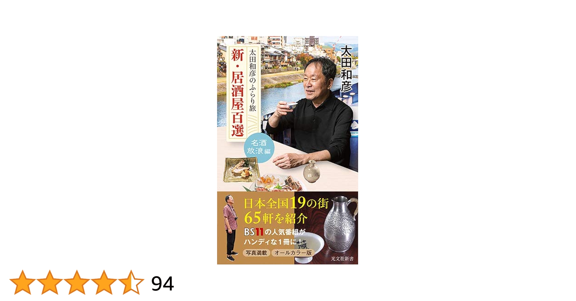 Amazon.co.jp: 太田和彦のふらり旅 新・居酒屋百選 名酒放浪編