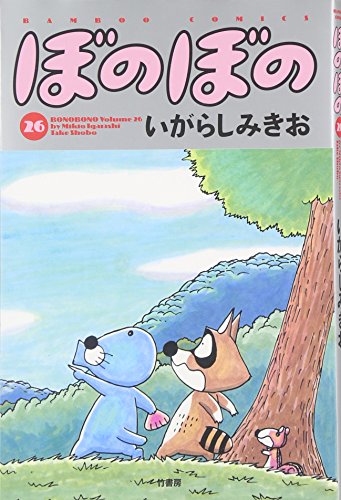 ぼのぼの 26 (バンブー・コミックス)