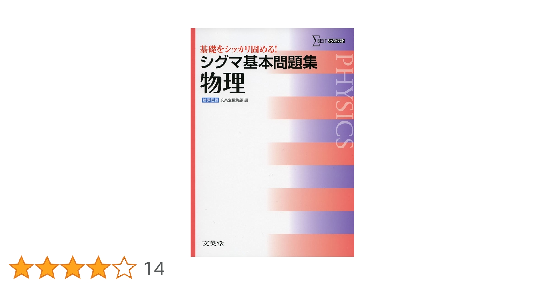 【中古】 シグマ基本問題集物理 改訂版/文英堂/文英堂 51iK5wbIsTL.jpg