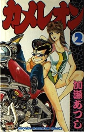 カメレオン 47 (少年マガジンコミックス) | 加瀬 あつし |本