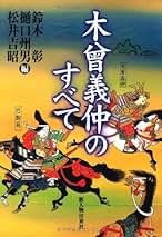 Amazon.co.jp: 木曽義仲: 本