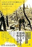 ヒロシマ・ナガサキを撮影した米軍兵士の生涯　父の足跡を辿る旅路―