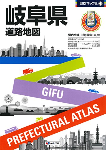 県別マップル 岐阜県 道路地図 (ドライブ 地図 | マップル)