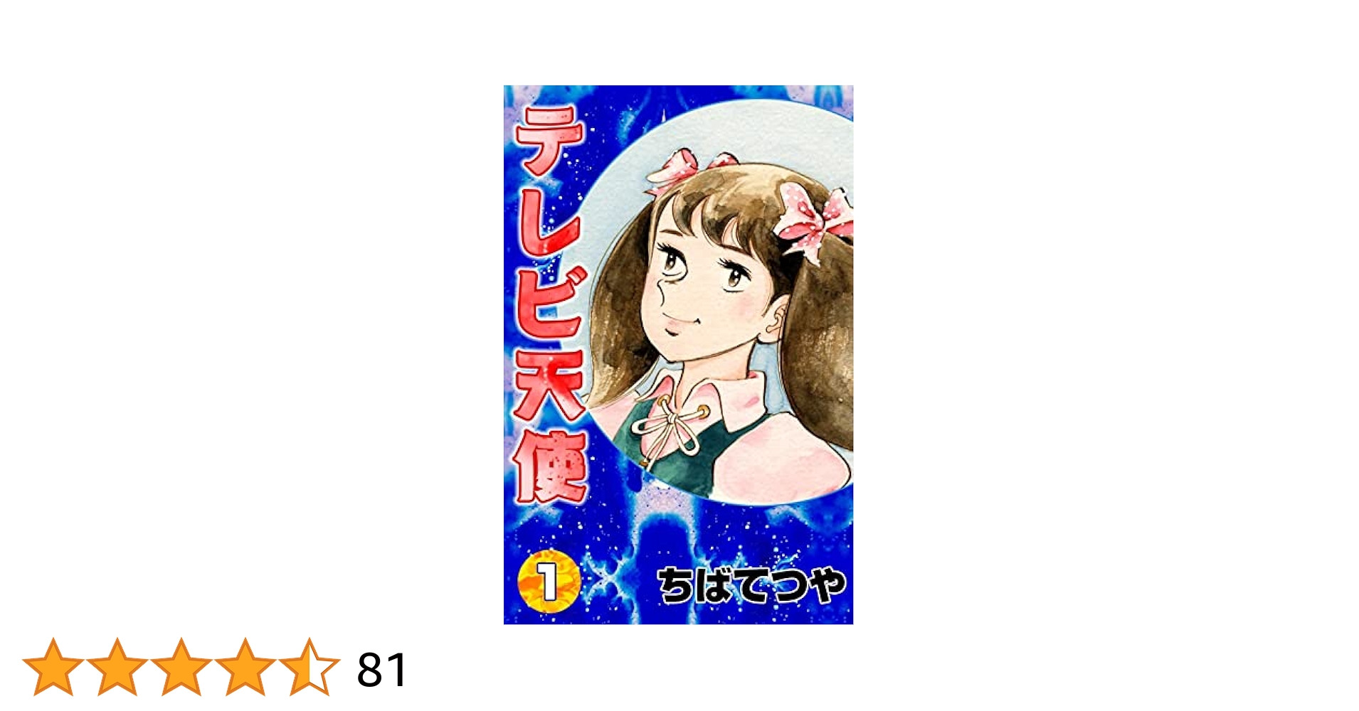 【中古】 テレビ天使 １/ホーム社（千代田区）/ちばてつや 中古】 テレビ天使 1/ホーム社（千代田区）/ちばてつや 中古