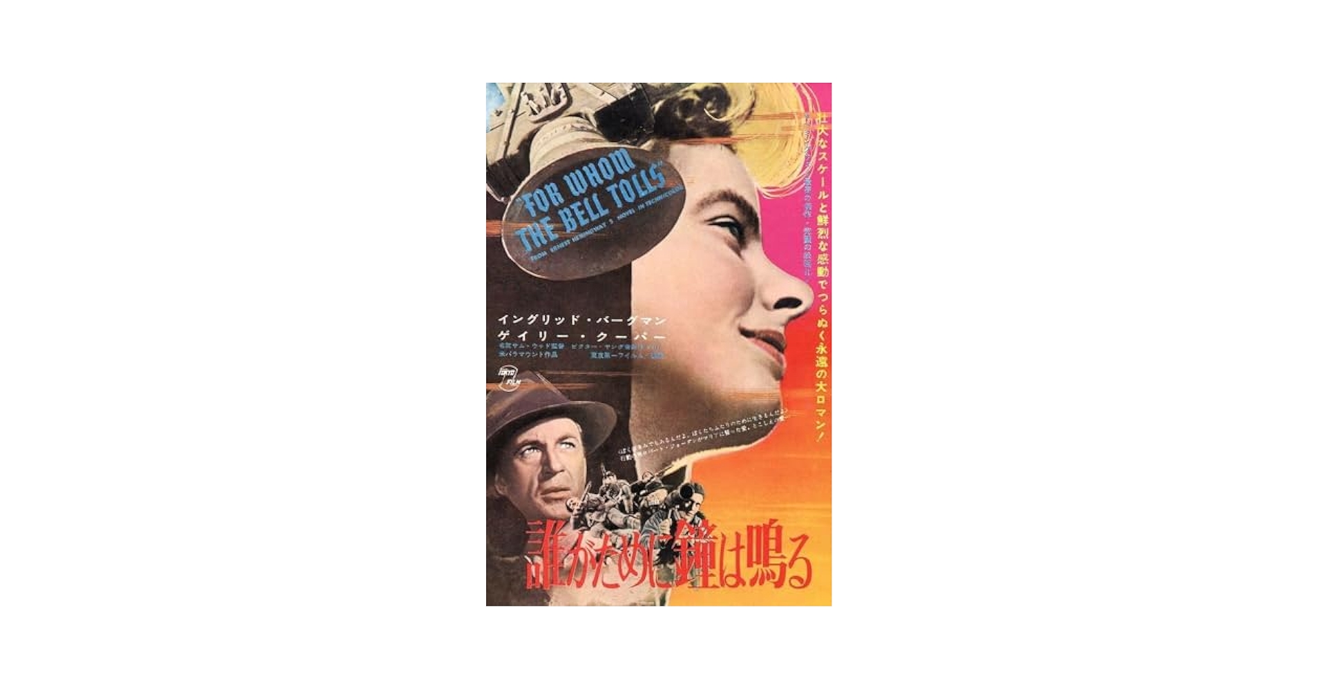 ★映画チラシ【誰がために鐘は鳴る】梅田シネマ Amazon.co.jp: 誰がために鐘は鳴る [DVD] : ゲイリー・クーパー